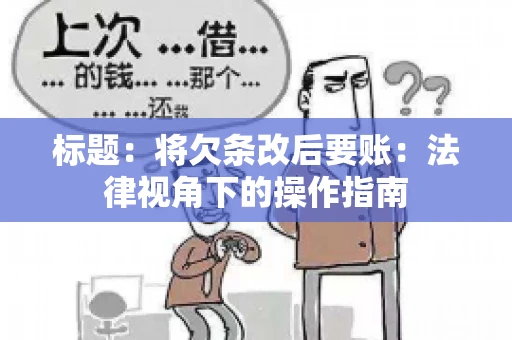 标题：将欠条改后要账：法律视角下的操作指南