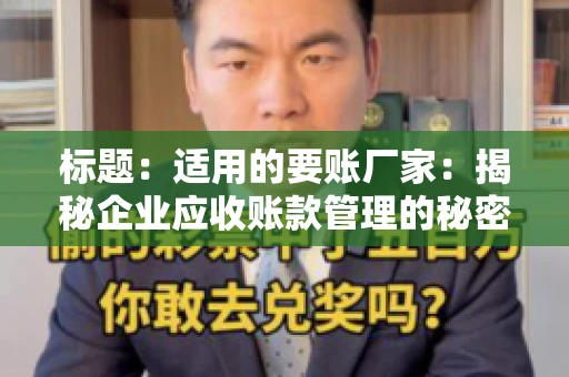 标题：适用的要账厂家：揭秘企业应收账款管理的秘密武器
