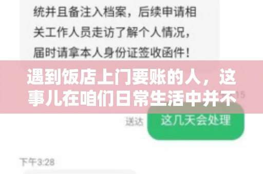 遇到饭店上门要账的人，这事儿在咱们日常生活中并不少见。有时候，一顿饭吃下来，账单还没结，就有人上门催款了。这让我想起了自己曾经遇到的一次类似经历，今天就来和大家聊聊这个话题。