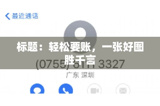 标题：轻松要账，一张好图胜千言