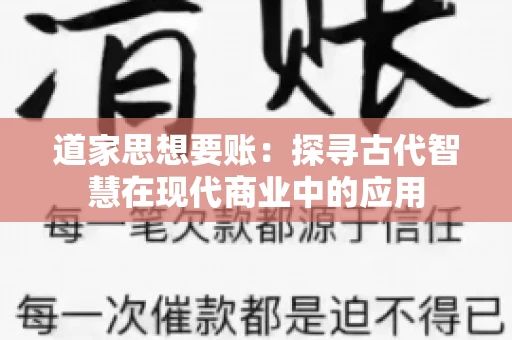 道家思想要账：探寻古代智慧在现代商业中的应用