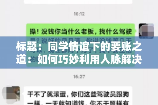 标题：同学情谊下的要账之道：如何巧妙利用人脉解决欠款问题