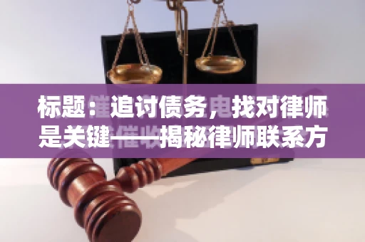 标题：追讨债务，找对律师是关键——揭秘律师联系方式获取之道