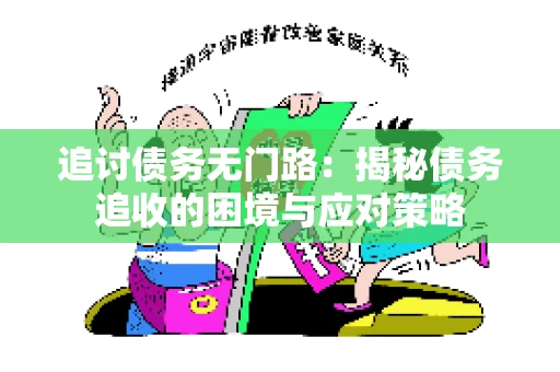 追讨债务无门路：揭秘债务追收的困境与应对策略
