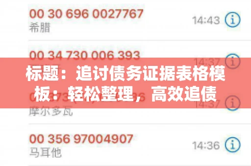 标题：追讨债务证据表格模板：轻松整理，高效追债