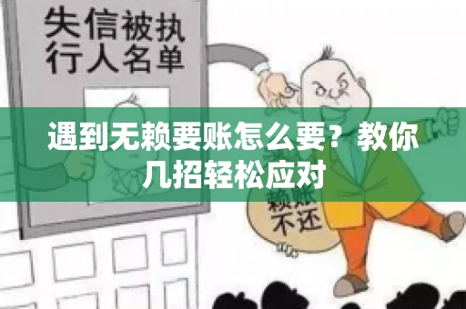 遇到无赖要账怎么要？教你几招轻松应对