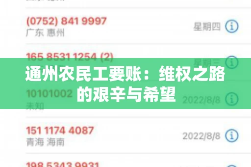 通州农民工要账：维权之路的艰辛与希望