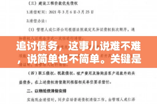 追讨债务,这事儿说难不难,说简单也不简单。关键是要掌握一些门道,才能让整个追讨过程既高效又省心。今天,咱们就来聊聊追讨债务的那些注意事项。 追讨债务,这事儿说难不难,说简单也不简单。关键是要掌握一些门道,才能让整个追讨过程既高效又省心。今天,咱们就来聊聊追讨债务的那些注意事项。