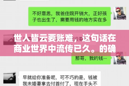 世人皆云要账难，这句话在商业世界中流传已久。的确，要账难，难就难在它不仅考验着企业的财务管理能力，更考验着企业的法律意识和执行力。今天，我们就来聊聊这个话题，看看要账难在哪里，如何才能让要账变得不那么难。