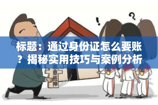 标题：通过身份证怎么要账？揭秘实用技巧与案例分析