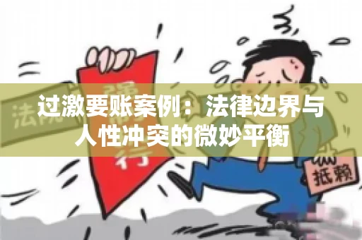 过激要账案例：法律边界与人性冲突的微妙平衡
