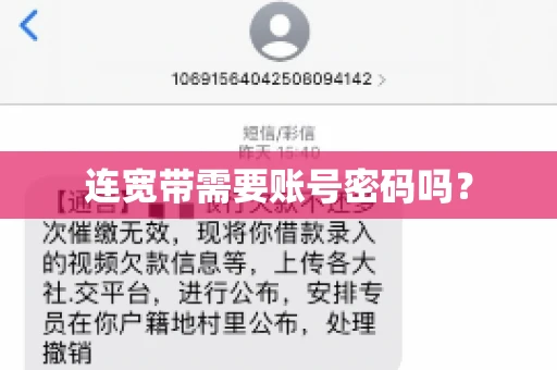 连宽带需要账号密码吗？