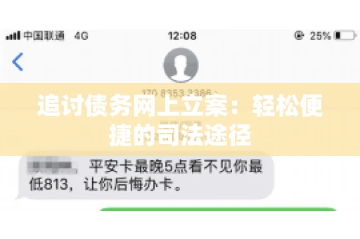 追讨债务网上立案：轻松便捷的司法途径