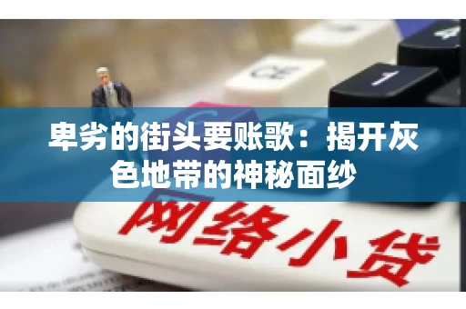 卑劣的街头要账歌：揭开灰色地带的神秘面纱