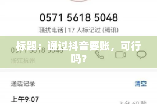 标题：通过抖音要账，可行吗？