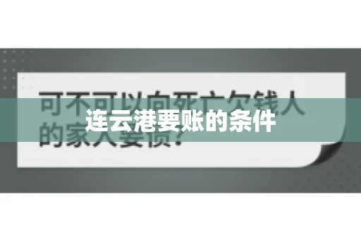 连云港要账的条件
