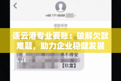 连云港专业要账：破解欠款难题，助力企业稳健发展