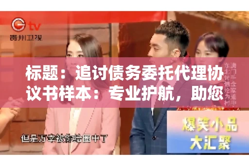 标题：追讨债务委托代理协议书样本：专业护航，助您轻松解决债务纠纷