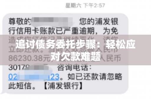 追讨债务委托步骤：轻松应对欠款难题
