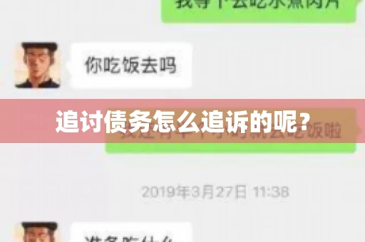 追讨债务怎么追诉的呢？