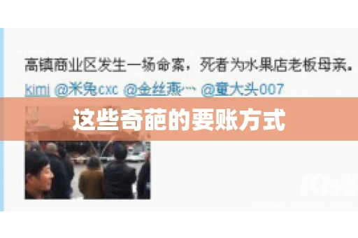 这些奇葩的要账方式