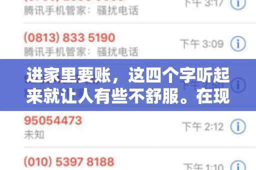 进家里要账，这四个字听起来就让人有些不舒服。在现实生活中，我们经常会遇到一些欠债不还的情况，而要账的方式也千奇百怪。今天，我们就来聊聊这个话题，看看在法律允许的范围内，如何妥善处理“进家里要账”的问题。