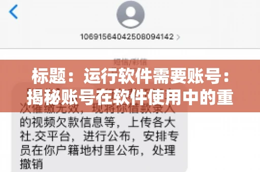 标题：运行软件需要账号：揭秘账号在软件使用中的重要性