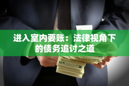 进入室内要账：法律视角下的债务追讨之道