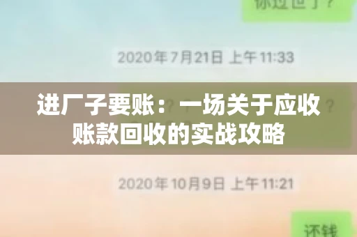 进厂子要账：一场关于应收账款回收的实战攻略