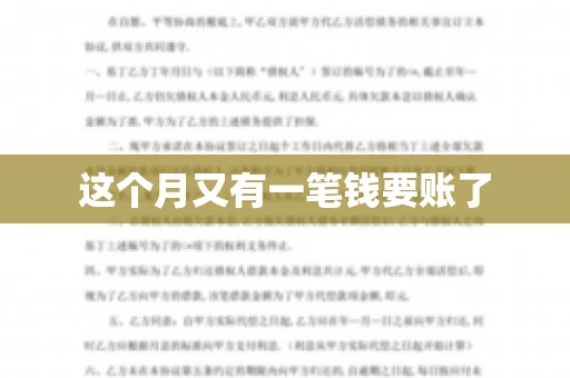 这个月又有一笔钱要账了