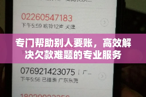 专门帮助别人要账，高效解决欠款难题的专业服务