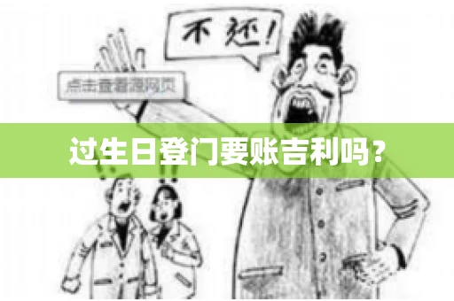 过生日登门要账吉利吗？