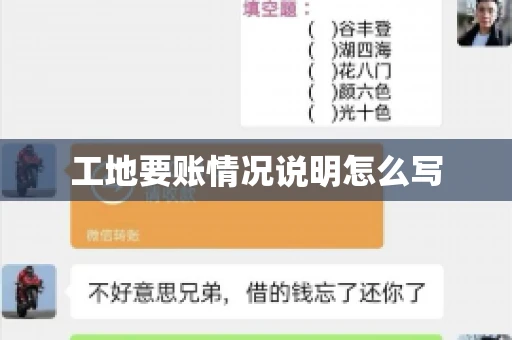 工地要账情况说明怎么写