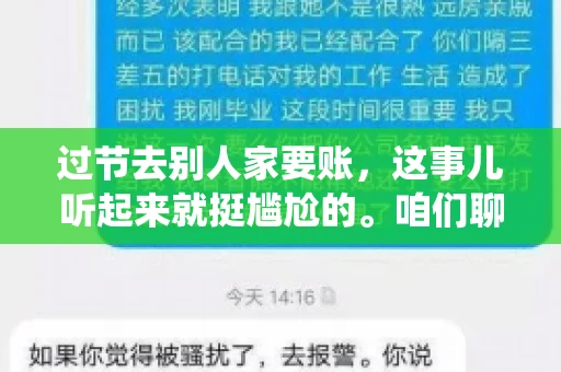 过节去别人家要账，这事儿听起来就挺尴尬的。咱们聊聊这个话题，看看在传统节日里，如何处理这种让人头疼的财务问题。