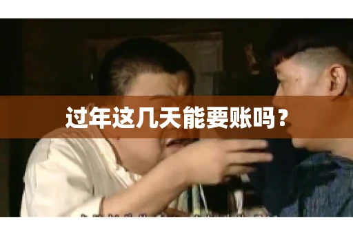 过年这几天能要账吗？