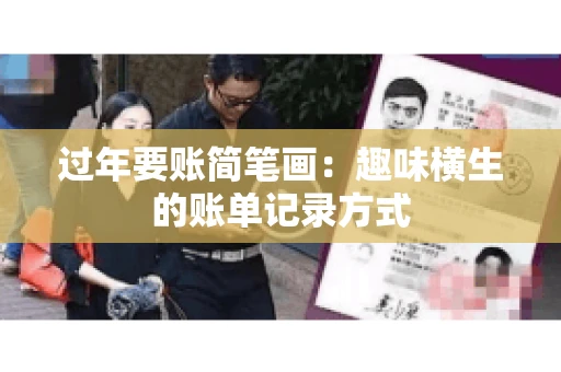 过年要账简笔画：趣味横生的账单记录方式