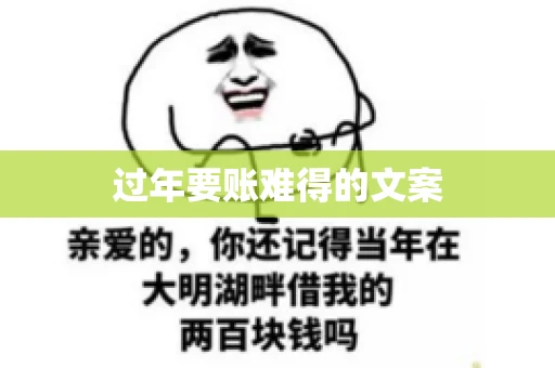 过年要账难得的文案