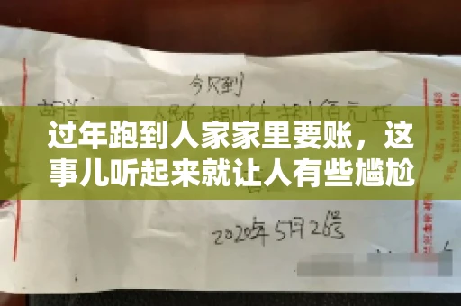 过年跑到人家家里要账，这事儿听起来就让人有些尴尬。咱们聊聊这个话题，看看在过年这个特殊时期，讨债人跑到债主家里要账，背后有哪些讲究和需要注意的地方。