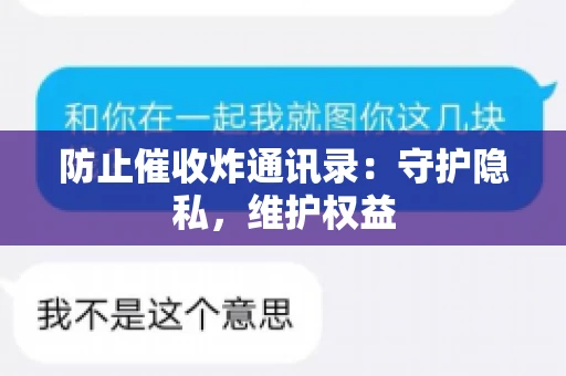 防止催收炸通讯录：守护隐私，维护权益