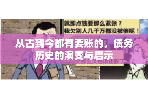 从古到今都有要账的，债务历史的演变与启示