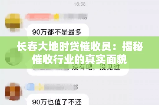 长春大地时贷催收员：揭秘催收行业的真实面貌