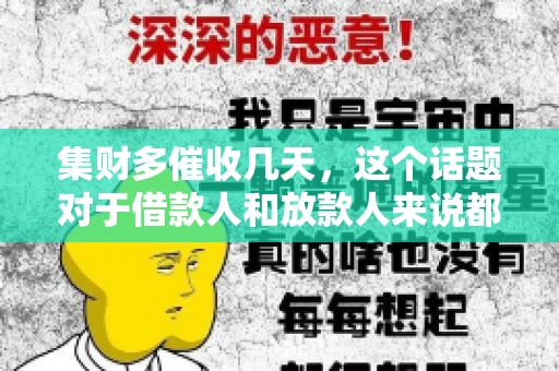 集财多催收几天，这个话题对于借款人和放款人来说都至关重要。今天，我们就来聊聊这个话题，看看集财多平台在催收方面的具体操作和借款人应该如何应对。