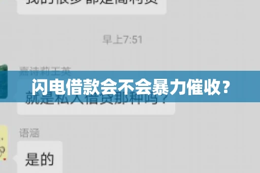 闪电借款会不会暴力催收？