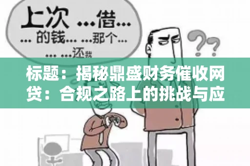 标题：揭秘鼎盛财务催收网贷：合规之路上的挑战与应对