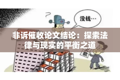 非诉催收论文结论：探索法律与现实的平衡之道