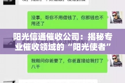阳光信通催收公司：揭秘专业催收领域的“阳光使者”