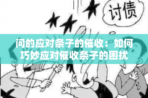 问的应对条子的催收：如何巧妙应对催收条子的困扰