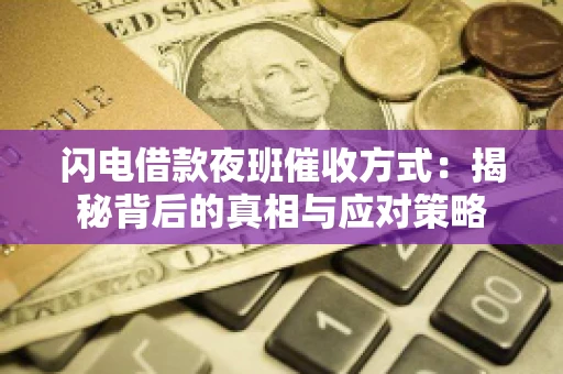 闪电借款夜班催收方式：揭秘背后的真相与应对策略
