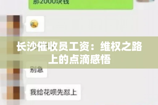 长沙催收员工资：维权之路上的点滴感悟