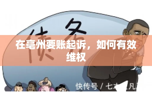 在亳州要账起诉，如何有效维权